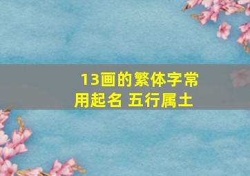 13画的繁体字常用起名 五行属土